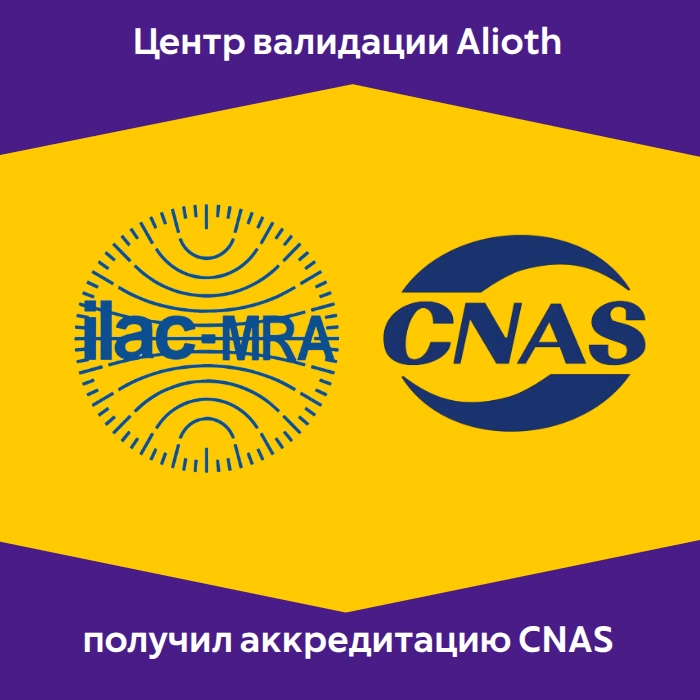 Центр валидации ALIOTH получил аккредитацию CNAS